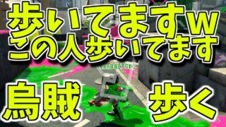 試合中は手を抜いちゃいかん！【スプラトゥーン２】