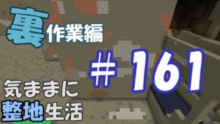 【マインクラフト】気ままに整地生活裏作業編 ＃161