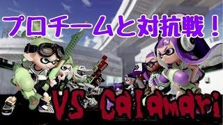 【スプラトゥーン２】プロチームからまりと対抗戦！【戒め動画】
