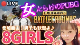 【PUBG】10.5　８GIRLS❤カスタムマッチ・自由参加【女性実況】
