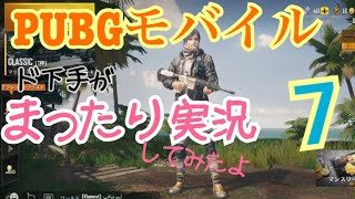【PUBGモバイル】ド下手がドン勝目指してマタリ実況してみたよ⑦