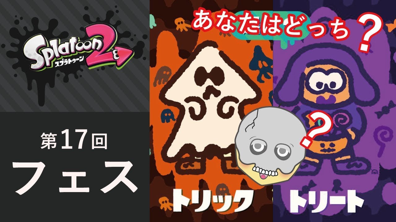 【スプラトゥーン2】ハロウィンに舞い戻ってきた男のフェス