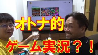 マインクラフトに挑戦 任天堂スイッチ版 オトナ的ゲーム実況 その1 / オトナかな？倶楽部 第18回