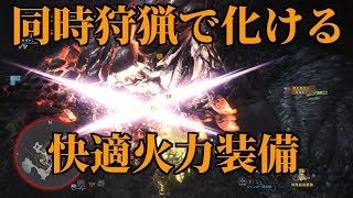 同時狩猟最強装備～ごちゃごちゃで真価を発揮する！モンスターハンターワールド【MHW】