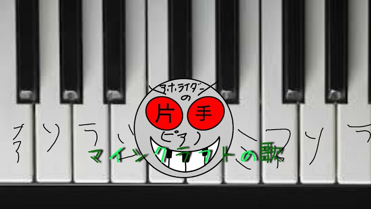 ドレミ片手ピアノ マインクラフトの歌の弾きかた