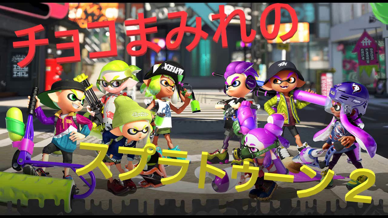 【スプラトゥーン２】　初編集の動画公開!!　これならストレス無く見れる！？