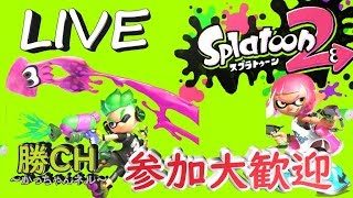復活#9【スプラトゥーン２】 成長しない初心者です。リグマで鍛える（募集なし）【シーズン２/勝CHかっちゃんネル】