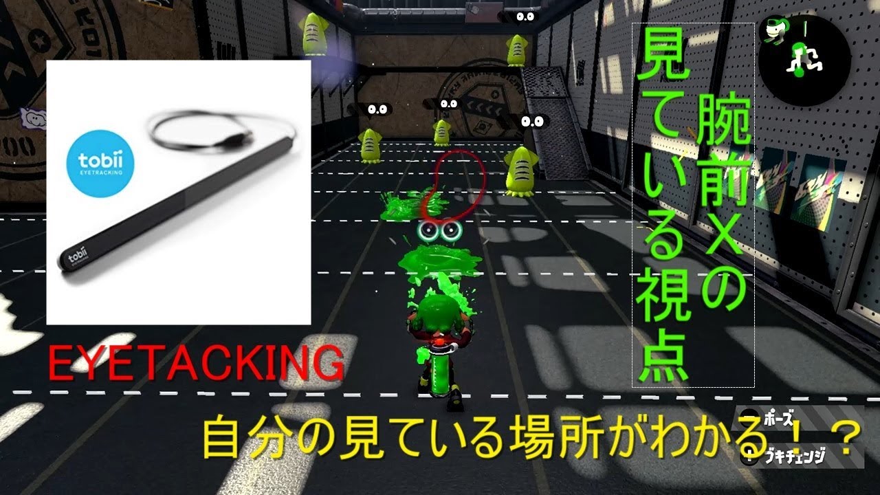 【スプラトゥーン2】見ている場所がわかる！？EYETARCKINGで視線追跡しながら！新ステ　ムツゴ楼やってみた！【Splatoon2】