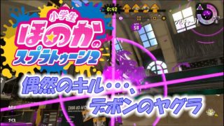 【ウデマエXガチヤグラ】小5女子のゲーム実況　スプラトゥーン2　偶然のキル・・・。
