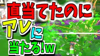 直当たったのに死んでない！？【スプラトゥーン２】