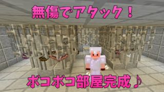 ✔マインクラフト：気ままなマイクラ暮らし Part69 スケルトンボコボコ部屋完成！【ゆっくり実況プレイ】