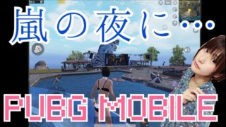 の〜んびりゲーム実況(女)【PUBGモバイル】