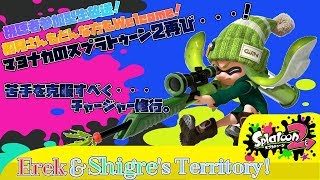 【スプラトゥーン2】（戒め）夜の宴は再び・・・！マヨナカのスプラトゥーン２開幕。（概要欄必読）
