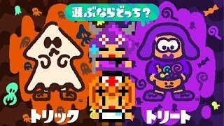 【スプラトゥーン２】ハロウィンイベント開催！トリックオアトリート！彼女参戦！