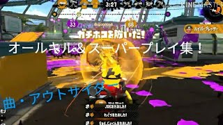 オールキル＆スーパープレイ集！パート5  [スプラトゥーン2]