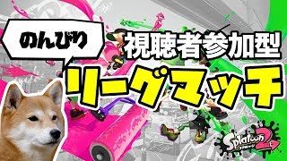 【スプラトゥーン2】みんなで楽しくリーグマッチ【前衛練習】