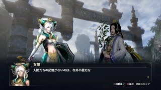 【無双OROCHI3】女媧×かぐや編【友好度イベント】