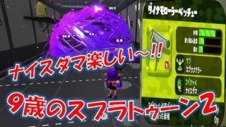 小三の息子の!!ナイスダマでも倒す!!【スプラトゥーン２】
