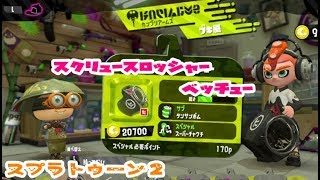 新武器【スプラトゥーン２】スクリュースロッシャーベッチュー【使ってみたよ】