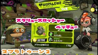 新武器【スプラトゥーン２】スクリュースロッシャーベッチュー【使ってみたよ】