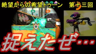 【スプラトゥーン2】絶望からの希望トゥーン 第十三回【ヤグラ】
