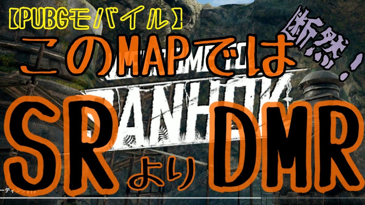 【PUBGモバイル】マップに合った武器を選びましょう。(後付け実況)