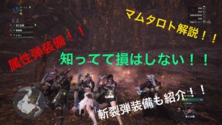 [モンスターハンターワールド]属性ライト、斬裂ライト装備紹介