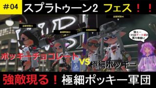 【スプラトゥーン2】初フェスッ！ポッキーチョコレートVSポッキー極細