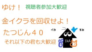 【スプラトゥーン２】ゆけ！金イクラを回収せよ！＃１