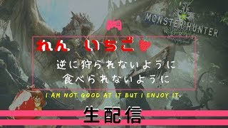 【れん いちご】モンスターハンター：ワールド～24時30分くらいまで！～【生配信】