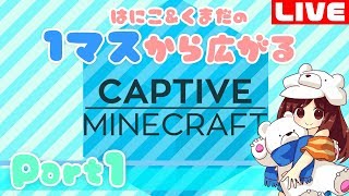 【1マス】実績解除で広がる世界！Part1【マインクラフト】