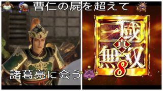 曹仁が強すぎるぜ！【三國無双８】