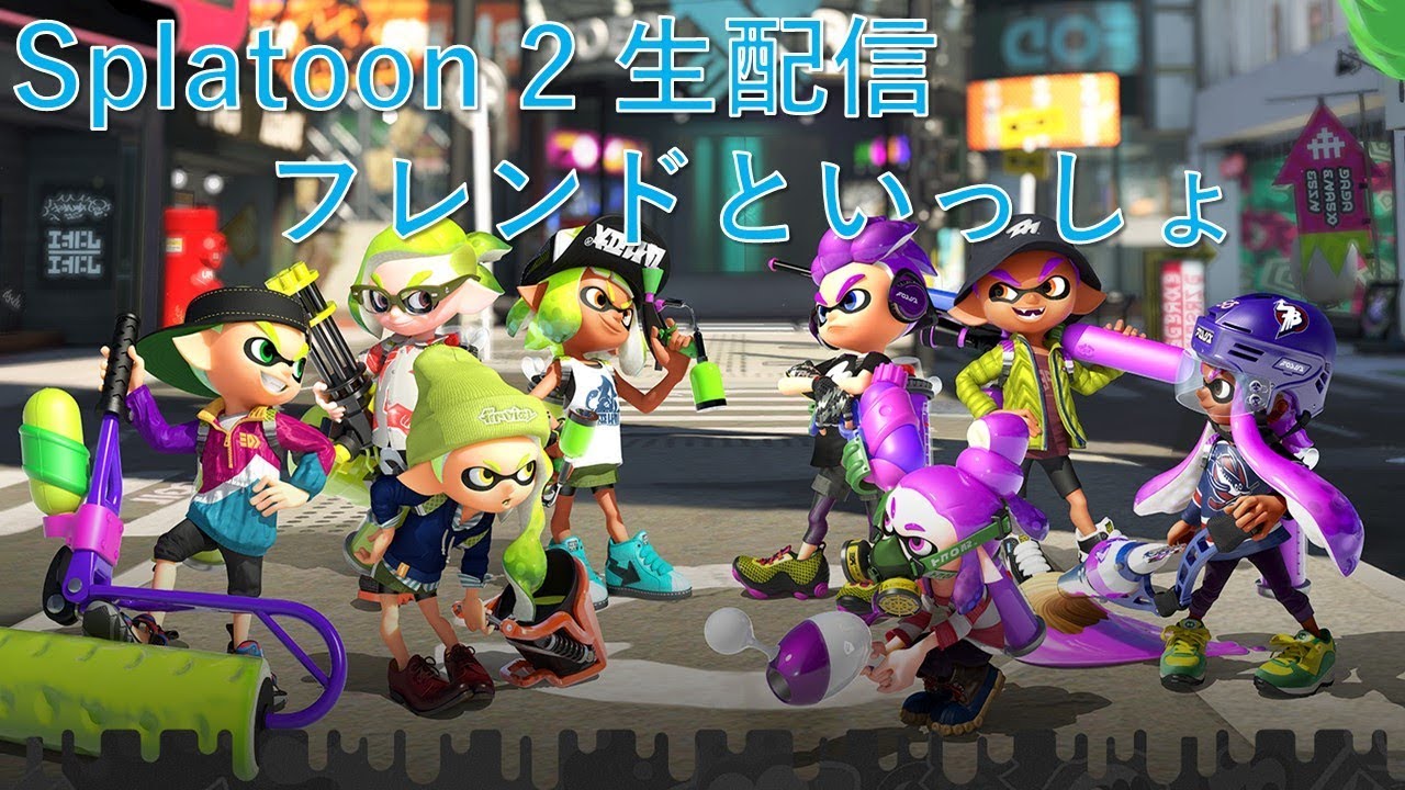 [生配信] 16回目 スプラトゥーン2 生配信 フレンドといっしょ