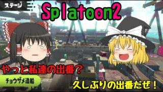 【スプラトゥーン2】ゆっくり実況 単発(の予定)