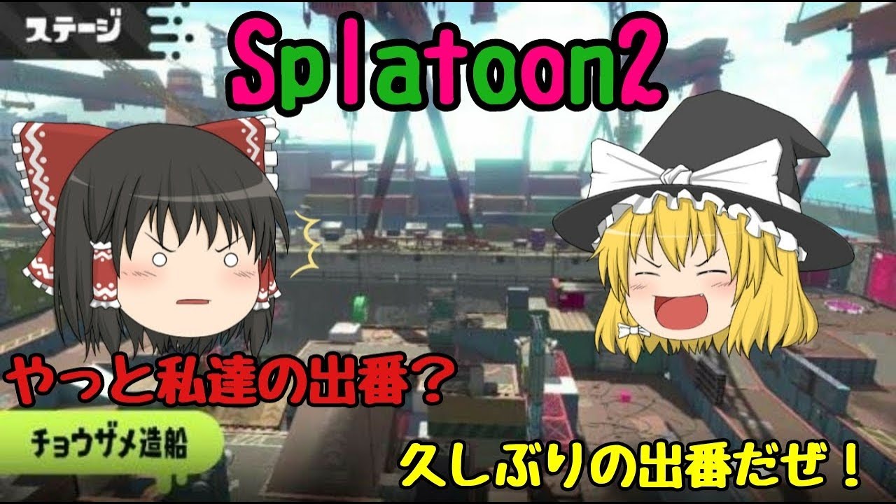 【スプラトゥーン2】ゆっくり実況 単発(の予定)