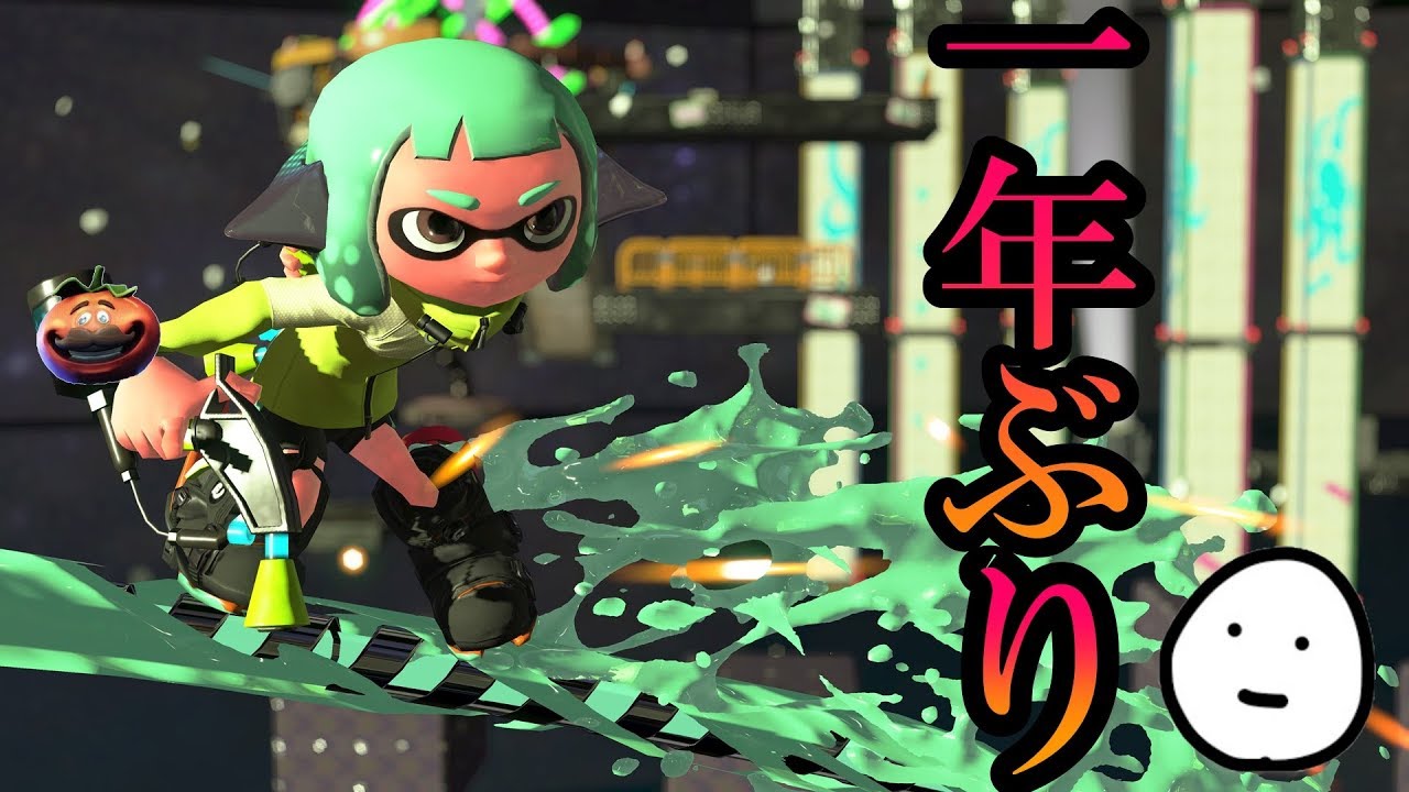 一年ぶりにスプラをやった結果、、、【スプラトゥーン2】