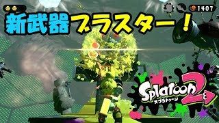 【スプラトゥーン2】スプラ初心者のオッサンによるタコ退治#13【実況】