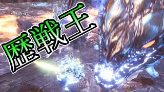 【MHW】歴戦王ゼノ・ジーヴァ？余裕【モンスターハンター　ワールド】