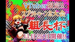 【組長杯】トーナメント発表【スプラトゥーン2】