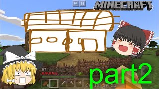ゆっくりのゆっくりマインクラフト実況 part2
