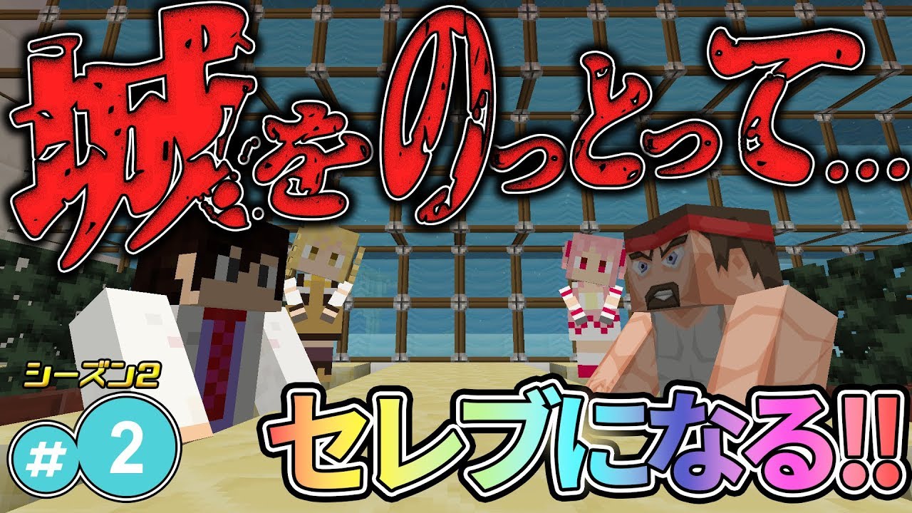 【城をのっとって...】【マインクラフト】 たかしの国づくり物語 シーズン２　第 2 話