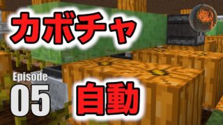 #5【マインクラフト】カボチャ・スイカ自動収穫装置 CBW アンディマイクラ (Minecraft JE 1.13)