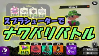 【スプラトゥーン2】ほとんどポケモンとポケカの話しかしてないｗｗｗ/スプラシューター【ナワバリバトル】#2
