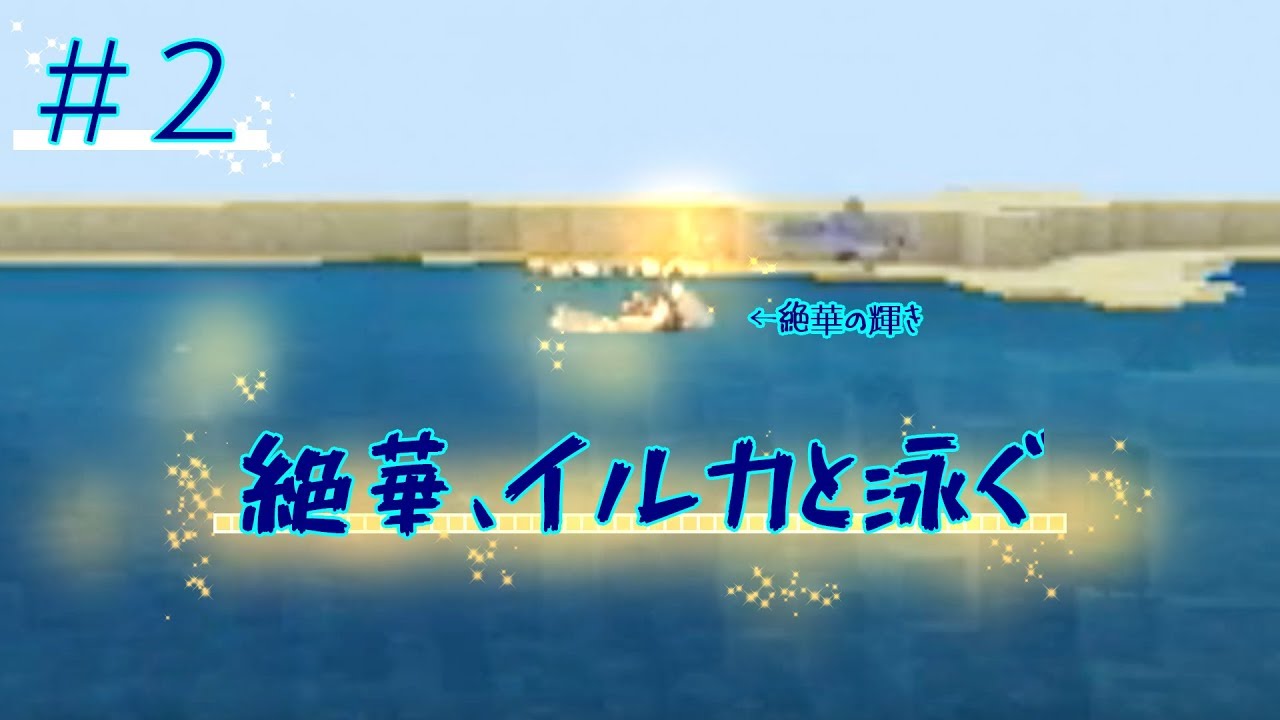 【#２】魔女と吸血鬼の四角異世界生活【マインクラフト】