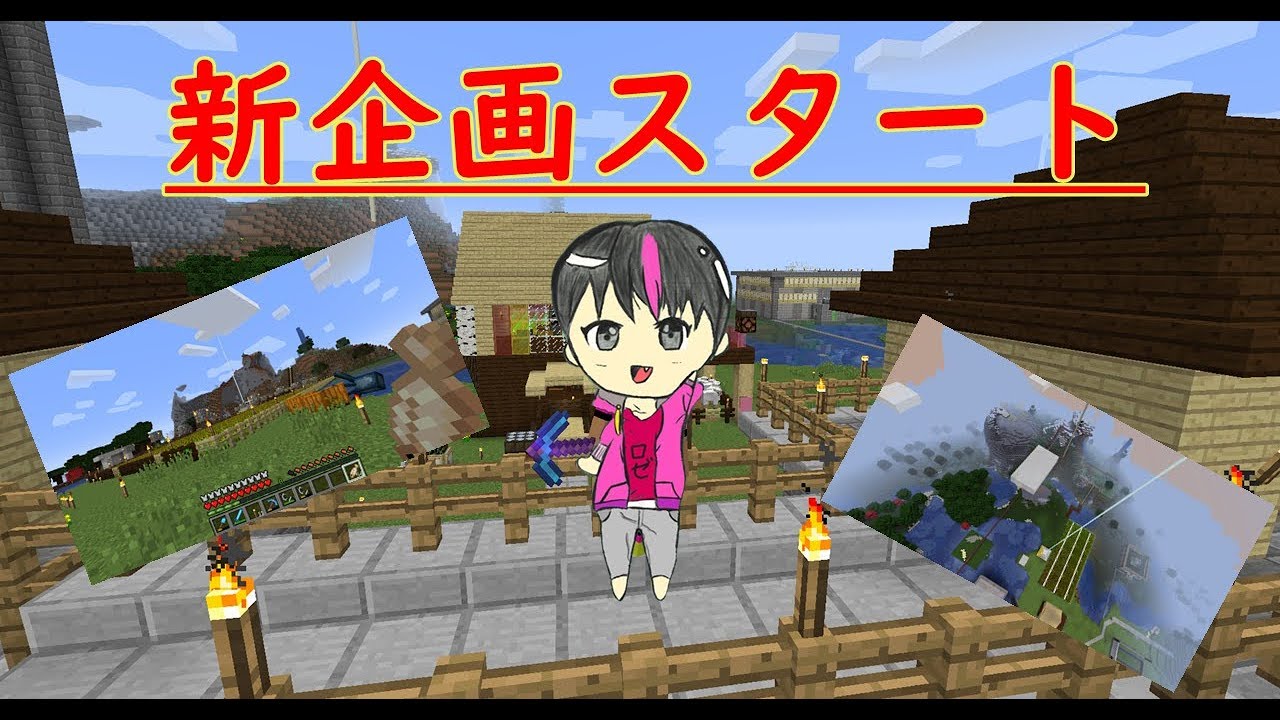 マインクラフト新企画発表