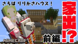 【マインクラフト】リリかざハウス脱却⁉【独り立ち編】