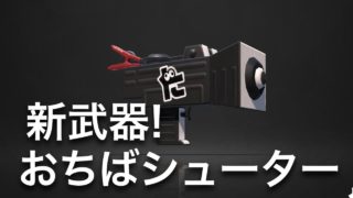 スプラトゥーン２素人実況♯345　『キュポーン』って音がなったら敵がいます!!