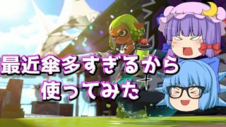最近傘が多いから使ってみた【ゆっくり実況】【スプラトゥーン２】