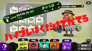【スプラトゥーン2】ガチホコとヤグラの必勝法【ウデマエＸ】