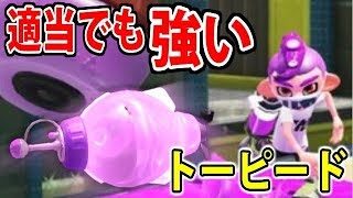 【スプラトゥーン2】簡単で強い!?  新しいサブウェポン トーピード 【追尾型爆弾】
